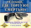 «Сообщи, где торгуют смертью» — это общероссийская антинаркотическая акция