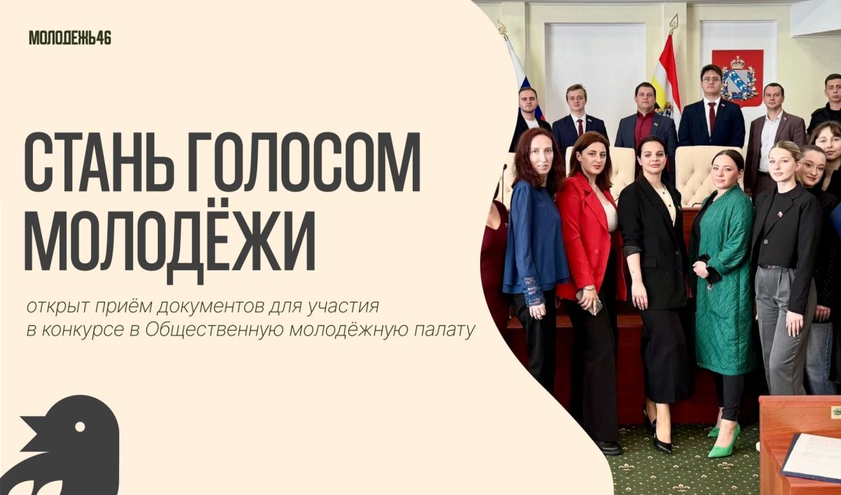 Хочешь влиять на будущее Курской области? Стань голосом молодёжи в региональном парламенте!