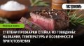 Искусство приготовления стейка: от сырого до прожаренного