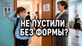 Ребёнка не пустили на урок без формы – имеет ли школа такое право?