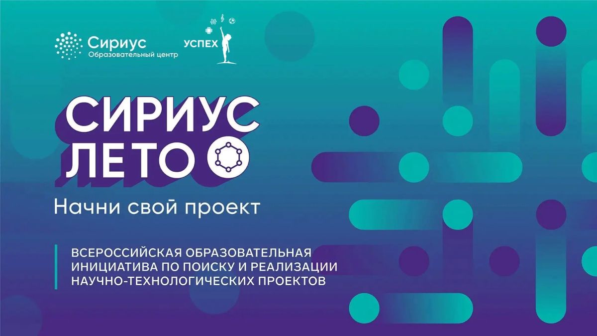 Стартовал седьмой сезон образовательной инициативы «Сириус.Лето: начни свой проект»