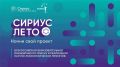 Стартовал седьмой сезон образовательной инициативы «Сириус.Лето: начни свой проект»