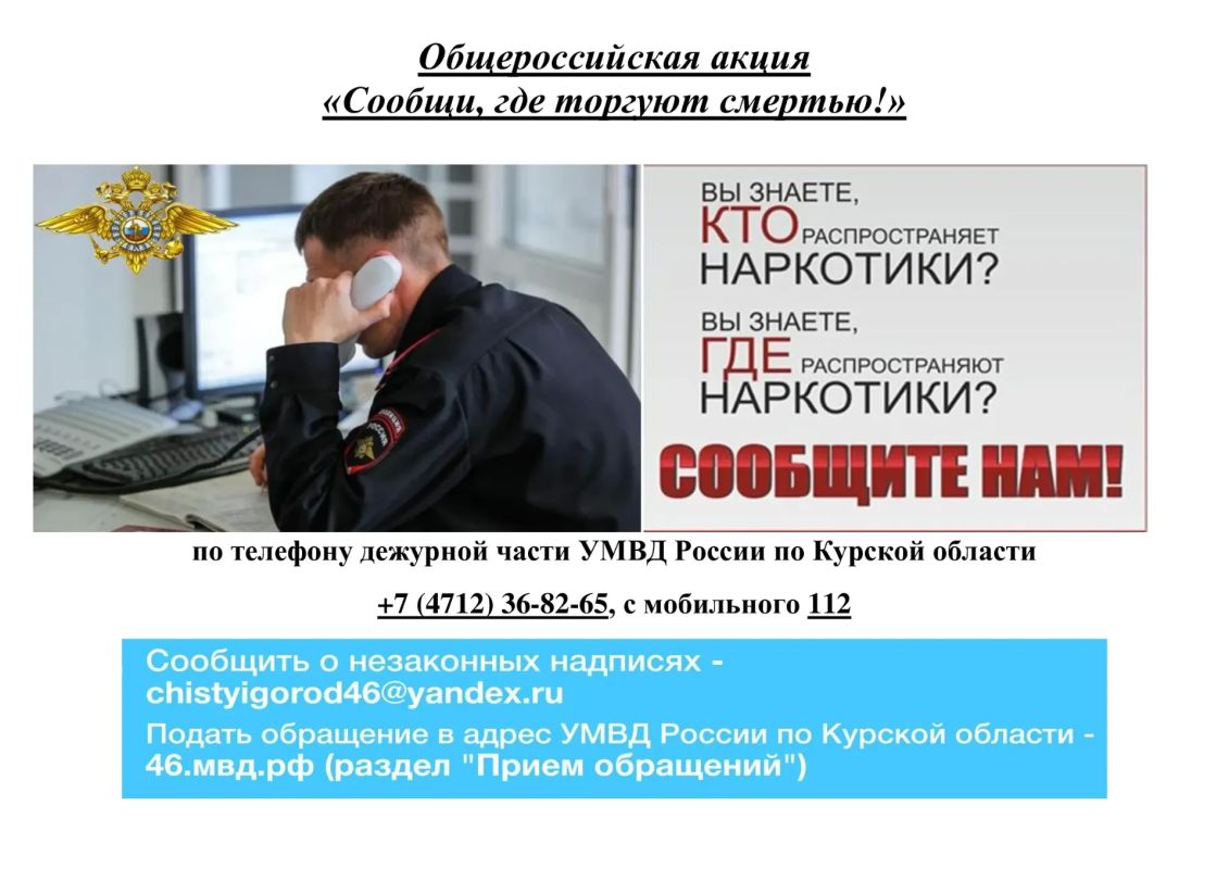 В Курской области пройдет 2 этап Общероссийской акции «Сообщи, где торгуют смертью!»