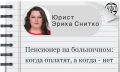 Что надо знать пенсионеру о больничном: важные нюансы