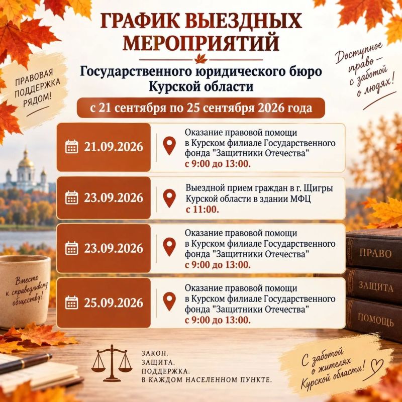 ГРАФИК ВЫЕЗДНЫХ МЕРОПРИЯТИЙ с 21 сентября по 25 сентября 2026 года