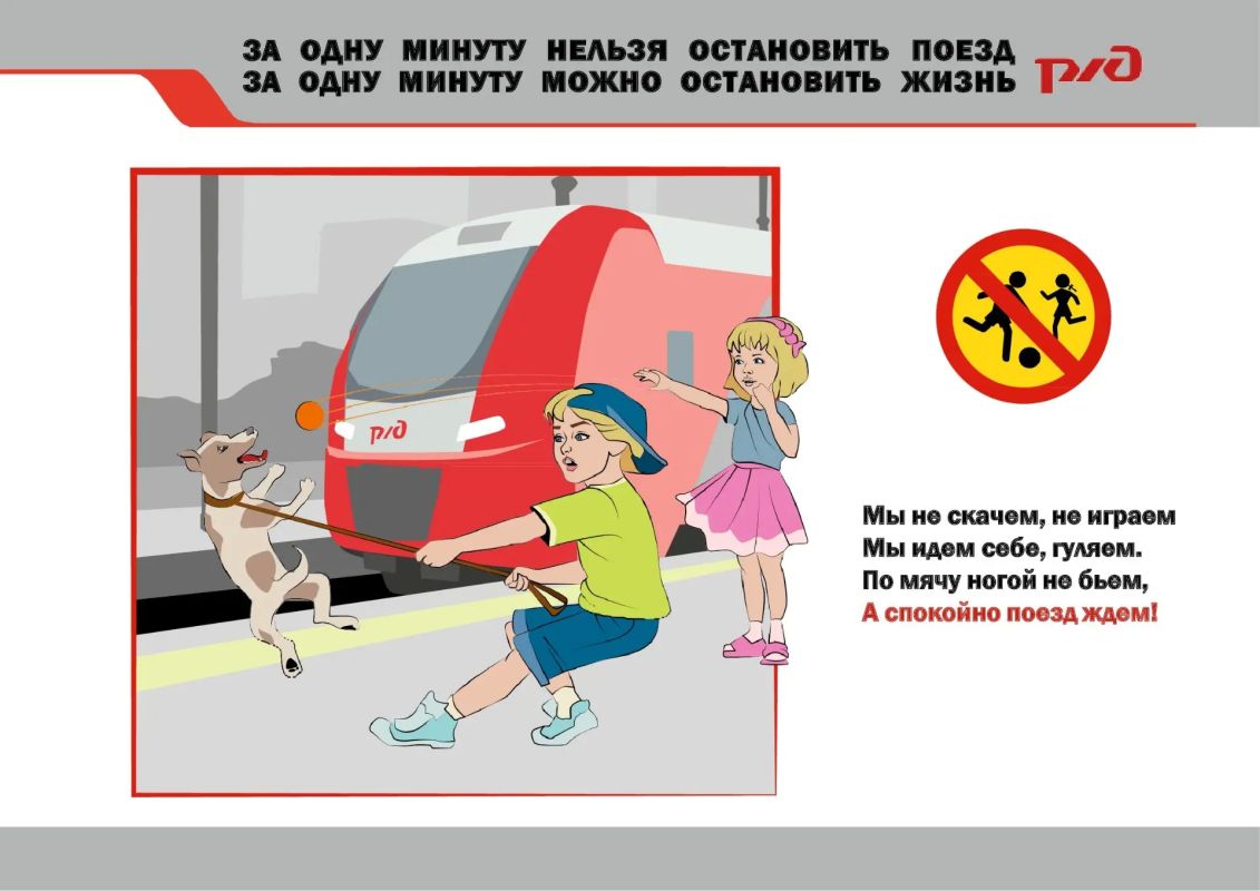Продолжаем информировать граждан о важных мерах безопасности на железной дороге! Продолжаем информировать граждан о важных мерах безопасности на железной дороге!