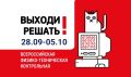 Приглашаем к участию во Всероссийской физико-технической контрольной «Выходи решать!»