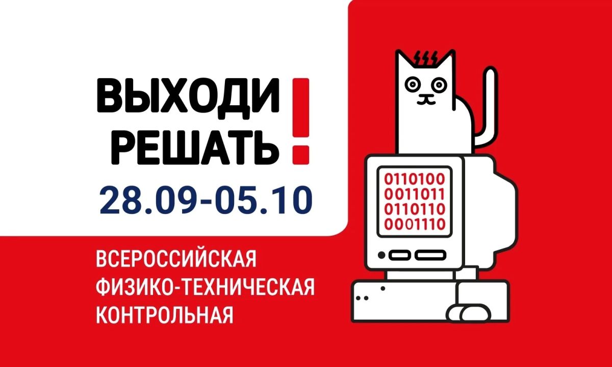 Приглашаем к участию во Всероссийской физико-технической контрольной «Выходи решать!»