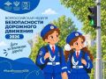 Стартовала Всероссийская неделя безопасности дорожного движения
