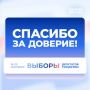 Единая Россия Курской области поблагодарила своих избирателей за доверие