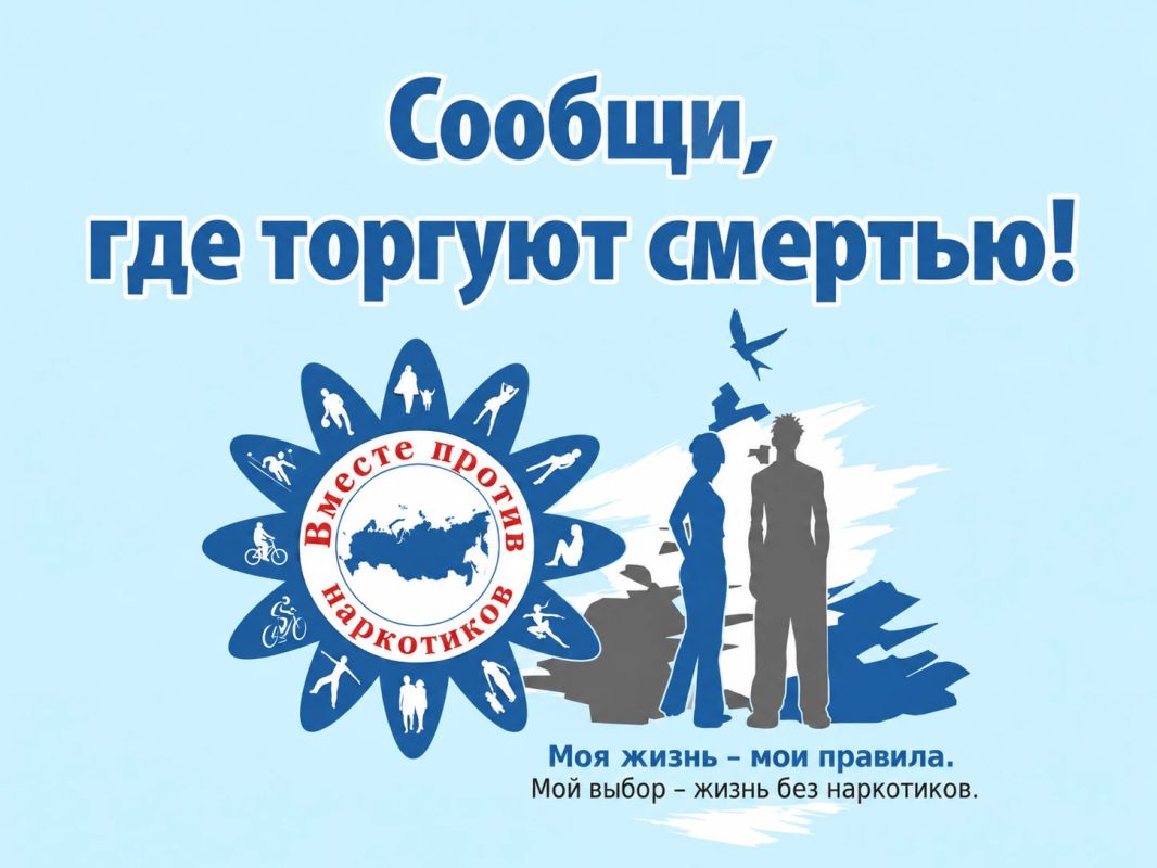 Курске сегодня стартовала антинаркотическая акция «Сообщи, где торгуют смертью!»