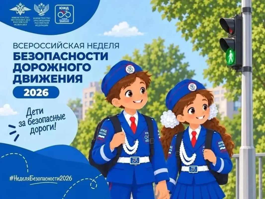 Стартовала Всероссийская неделя безопасности дорожного движения