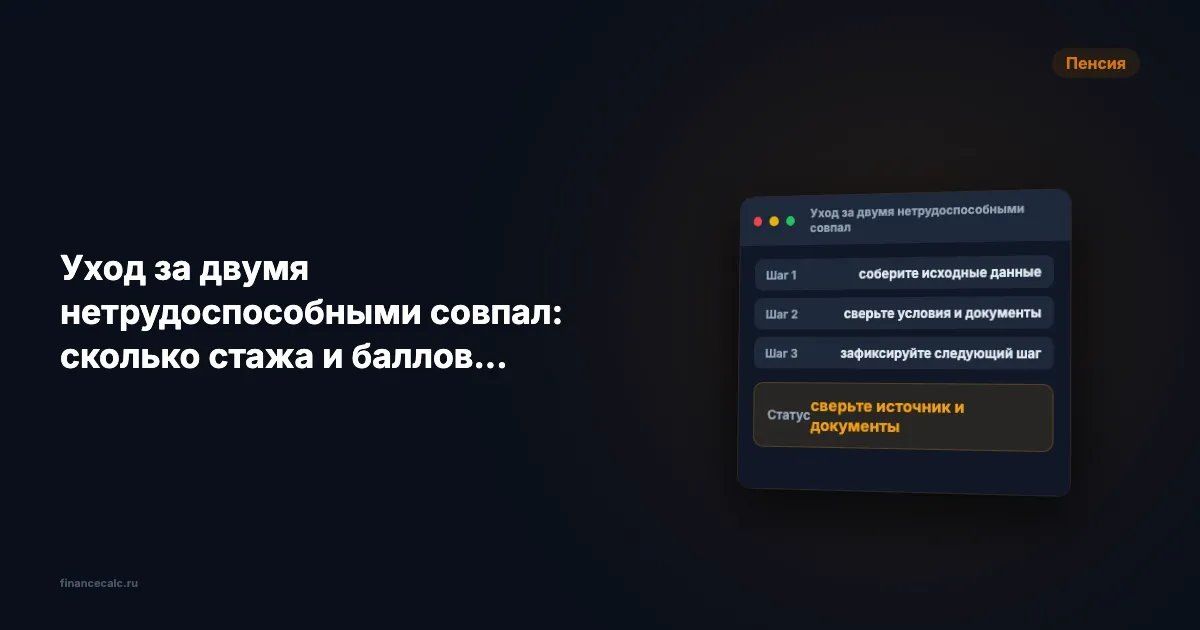 Уход за двумя нетрудоспособными: как начисляют ИПК в 2026 году