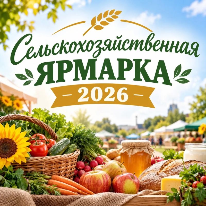 Приглашаем железногорцев и гостей города на сельскохозяйственную ярмарку «Урожай – 2026»!