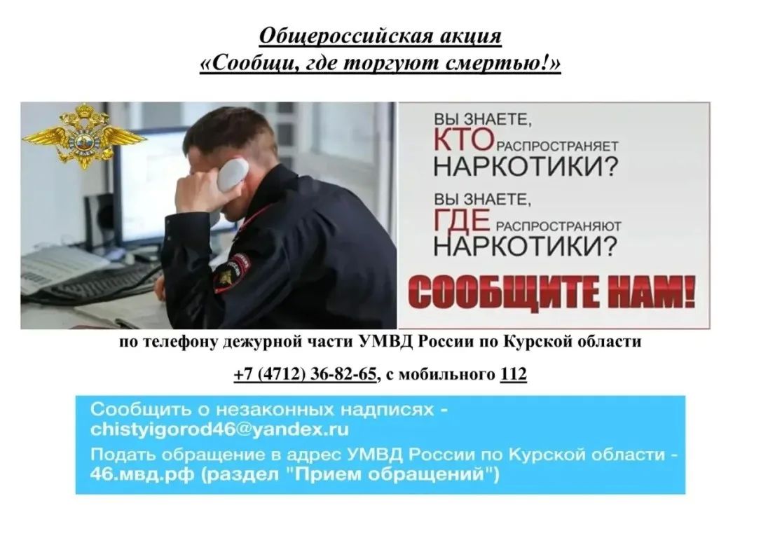 С 21 сентября по 2 октября в Курской области проходит второй этап ежегодной Общероссийской акции «Сообщи, где торгуют смертью!»