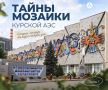 Каждый день работники Курской АЭС проходят мимо, но многие ли знают историю её создания?