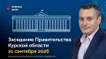 Заседание Правительства Курской области