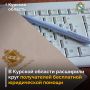 В Курской области приняты поправки в региональный закон «О бесплатной юридической помощи»