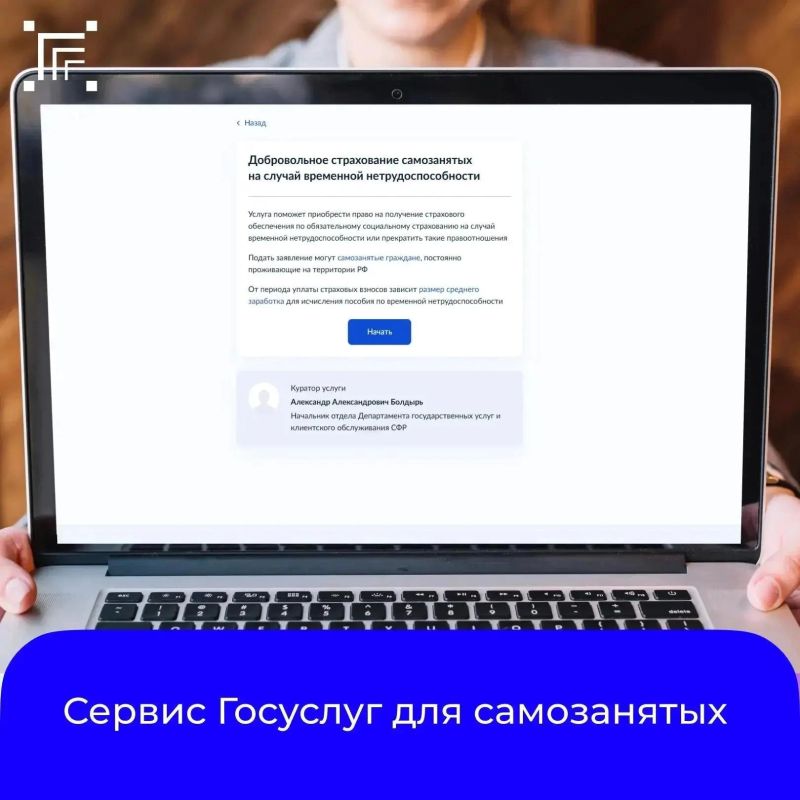 Сервис Госуслуг «Добровольное страхование самозанятых на случай временной нетрудоспособности»