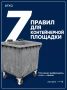 7 правил для контейнерной площадки
