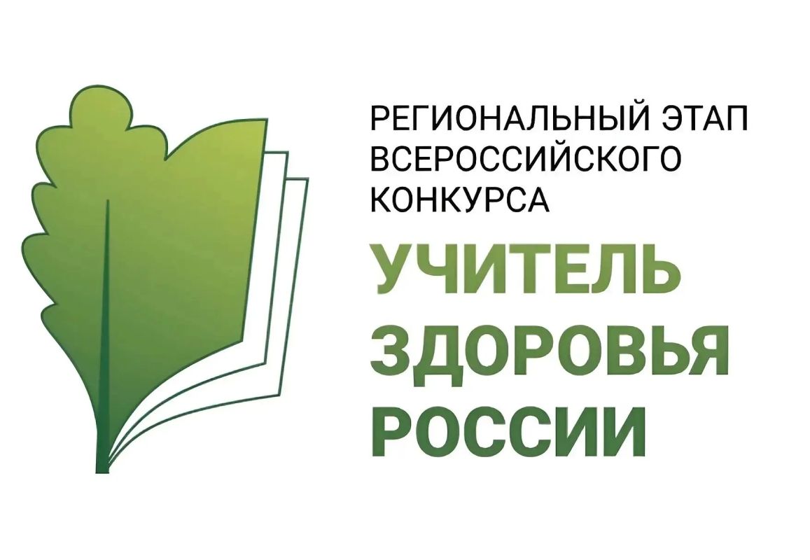 С 1 октября стартует региональный этап Всероссийского конкурса «Учитель здоровья России – 2026»