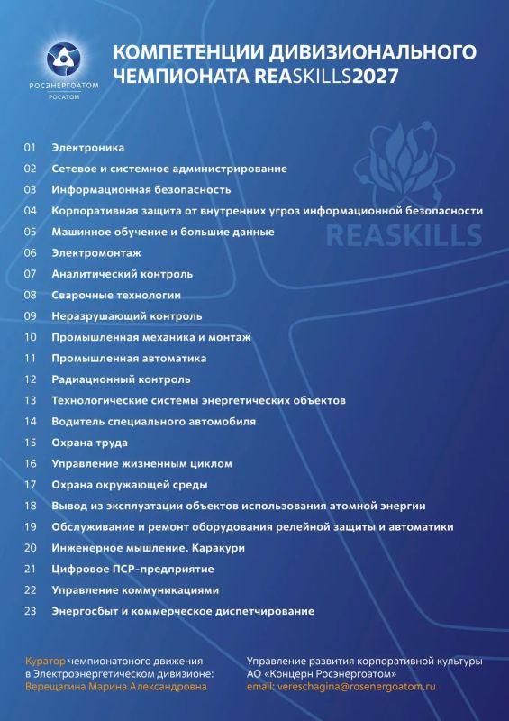 Спешим на REASkills 2027!. Готов показать своё мастерство и побороться за звание лучшего в профессии? Тогда самое время подать заявку на REASkills! С 1 по 5 февраля в Удомле, Балаково, Нововоронеже, Екатеринбурге и... Спешим на REASkills 2027!. Готов показать своё мастерство и побороться за звание лучшего в профессии? Тогда самое время подать заявку на REASkills! С 1 по 5 февраля в Удомле, Балаково, Нововоронеже, Екатеринбурге и...