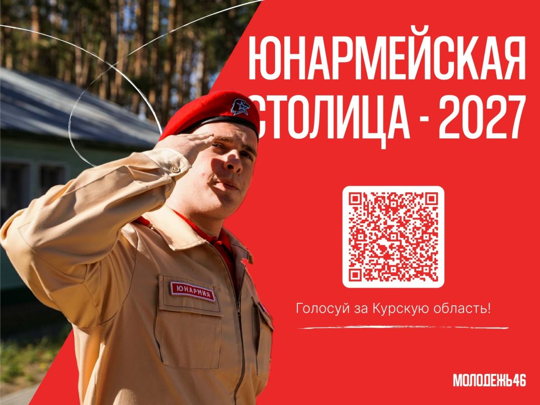 Давайте вместе определим, какой город станет «Юнармейской столицей — 2027»!