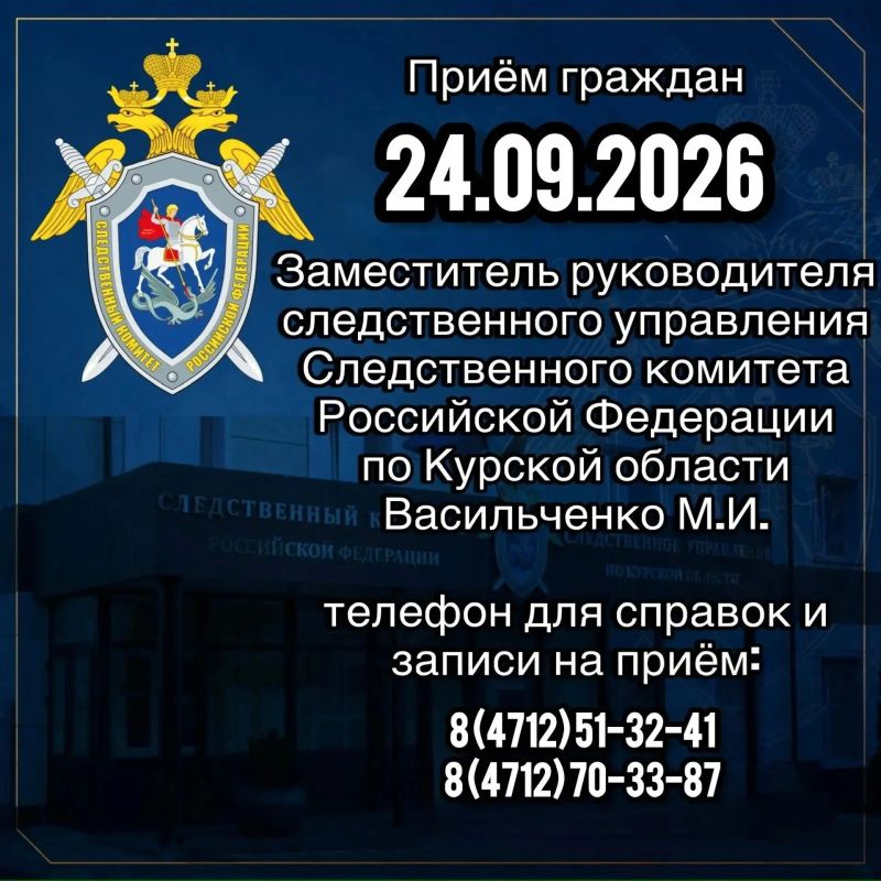 Заместитель руководителя следственного управления Следственного комитета Российской Федерации по Курской области проведет приём граждан