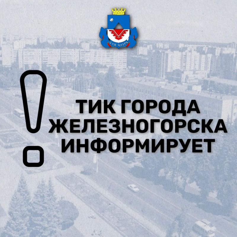 В Железногорске подвели итоги выборов депутатов Государственной Думы Федерального Собрания Российской Федерации девятого созыва и Курской областной Думы восьмого созыва