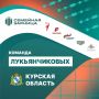 Незадолго до отправления в г.Волгоград, где семье Лукьянчиковых предстоит защищать честь Курской области на федеральном этапе Всероссийских соревнований «Семейная Зарница», мы поговорили с командой «Лукьянчиковы 46»