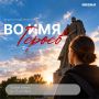 Молодые люди приглашаются принять участие в федеральном проекте «Во имя героев»!