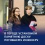 Память о подвигах: в Курске открыли мемориальную доску инженеру связи