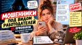 Как не стать жертвой мошенников: 15 признаков фальшивой вакансии в 2026 году