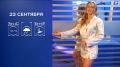 Прогноз погоды на 23 сентября