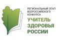 С 1 октября стартует региональный этап Всероссийского конкурса «Учитель здоровья России – 2026»