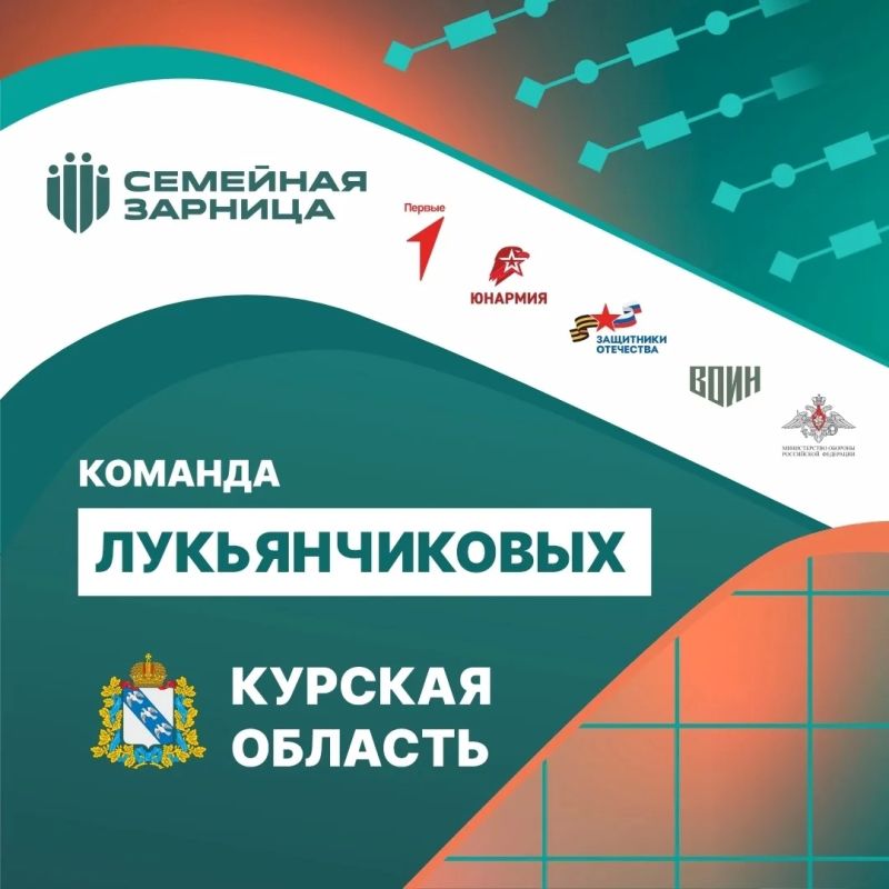 Незадолго до отправления в г.Волгоград, где семье Лукьянчиковых предстоит защищать честь Курской области на федеральном этапе Всероссийских соревнований «Семейная Зарница», мы поговорили с командой «Лукьянчиковы 46»