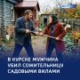 От планов на семью — к трагедии: курянин убил сожительницу вилами
