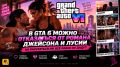 В gta 6 игроку разрешат управлять романом между джейсоном и лусией