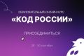 Начинаем изучать «Код России»