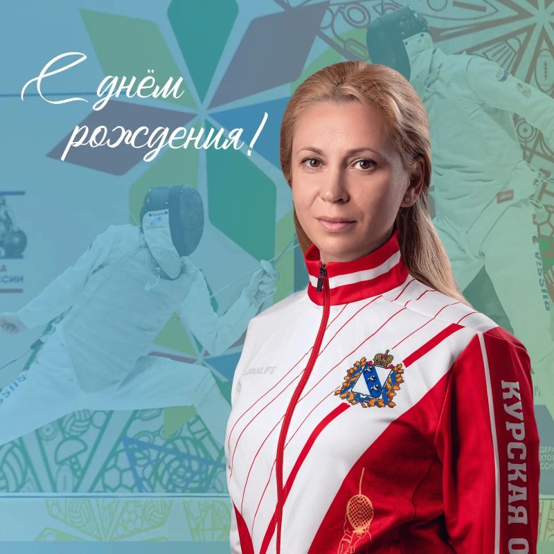 С ДНЁМ РОЖДЕНИЯ!. Сегодня день рождения отмечает заслуженный мастер спорта России, чемпионка мира и Европы по фехтованию, тренер сборной России Яна Рузавина! Желаем крепкого здоровья, хорошего настроения, успехов во всех...