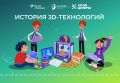 С 28 сентября по 25 октября пройдeт урок «Искусственный интеллект: 3D-технологии» в рамках всероссийского образовательного проекта «Урок цифры»