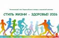 Стартовал региональный этап Всероссийского конкурса социальной рекламы «Стиль жизни – здоровье! 2026»