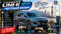 Changan UNI-K iDD: гибрид с потенциалом или сложная загадка?