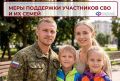 #СОЦФОНДРЯДОМ : Отделение Соцфонда по Курской области оказывает 28 мер социальной поддержки участникам СВО: 18 мер — самим ветеранам, 10 мер — их родным и близким