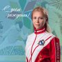 С ДНЁМ РОЖДЕНИЯ!. Сегодня день рождения отмечает заслуженный мастер спорта России, чемпионка мира и Европы по фехтованию, тренер сборной России Яна Рузавина! Желаем крепкого здоровья, хорошего настроения, успехов во всех...