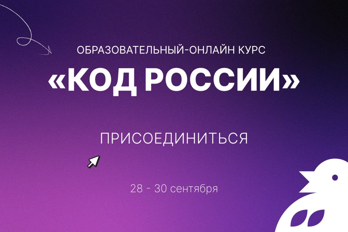 Начинаем изучать «Код России»