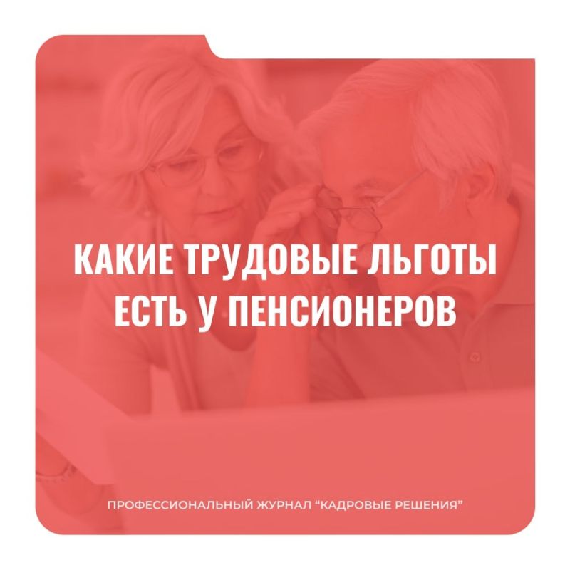 Пенсионеры на работе: как получить дополнительные льготы