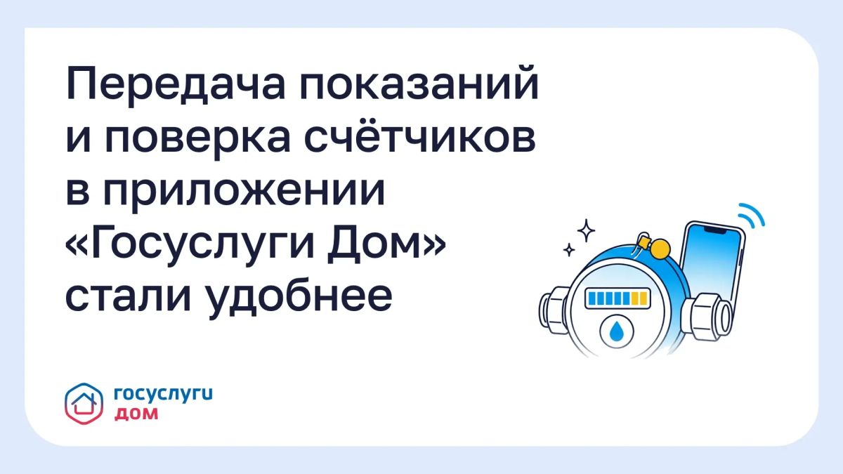 Передача показаний и поверка счётчиков в приложении «Госуслуги Дом» стали удобнее