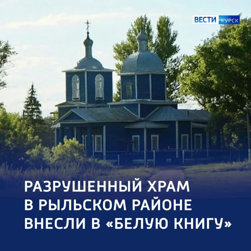 Потерянная святыня: ВСУ уничтожили деревянный храм в Рыльском районе
