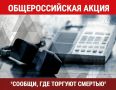 С 21 сентября по 2 октября проходит второй этап Общероссийской акции «Сообщи, где торгуют смертью!»